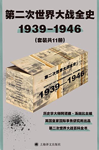 《第二次世界大战全史》[套装共11册]